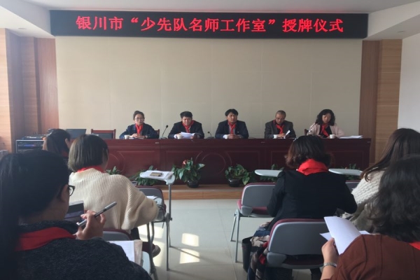 银川市少先队名师工作室授牌仪式.jpg